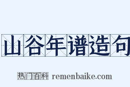 山谷年谱造句是什么意思的图片